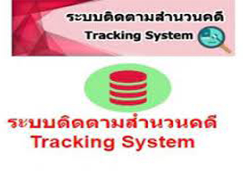 ระบบติดตามคดี