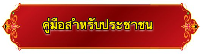 คู่มือสำหรับประชาชน