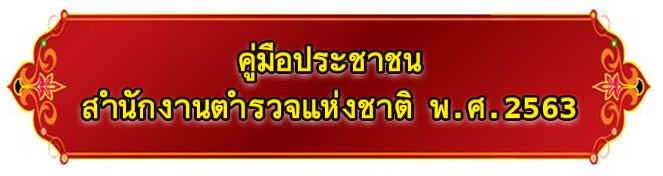 หัวข้อ 9 สนง ตำรวจแห่งชาติ 2563