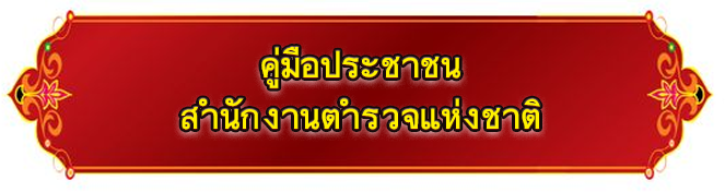 หัวข้อ 9 สนง ตำรวจแห่งชาติ