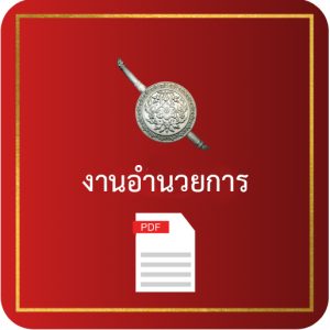 งานอำนวยการ ปก