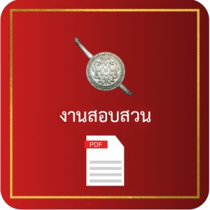 ปก งานสอบสวน