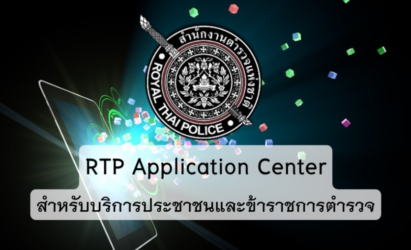 Rtp Application Center สำหรับบริการประชาชนและตำรวจ