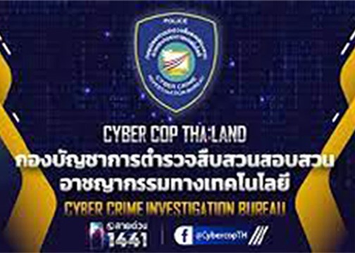 กองบัญชาการสืบสวนทางเทคโน