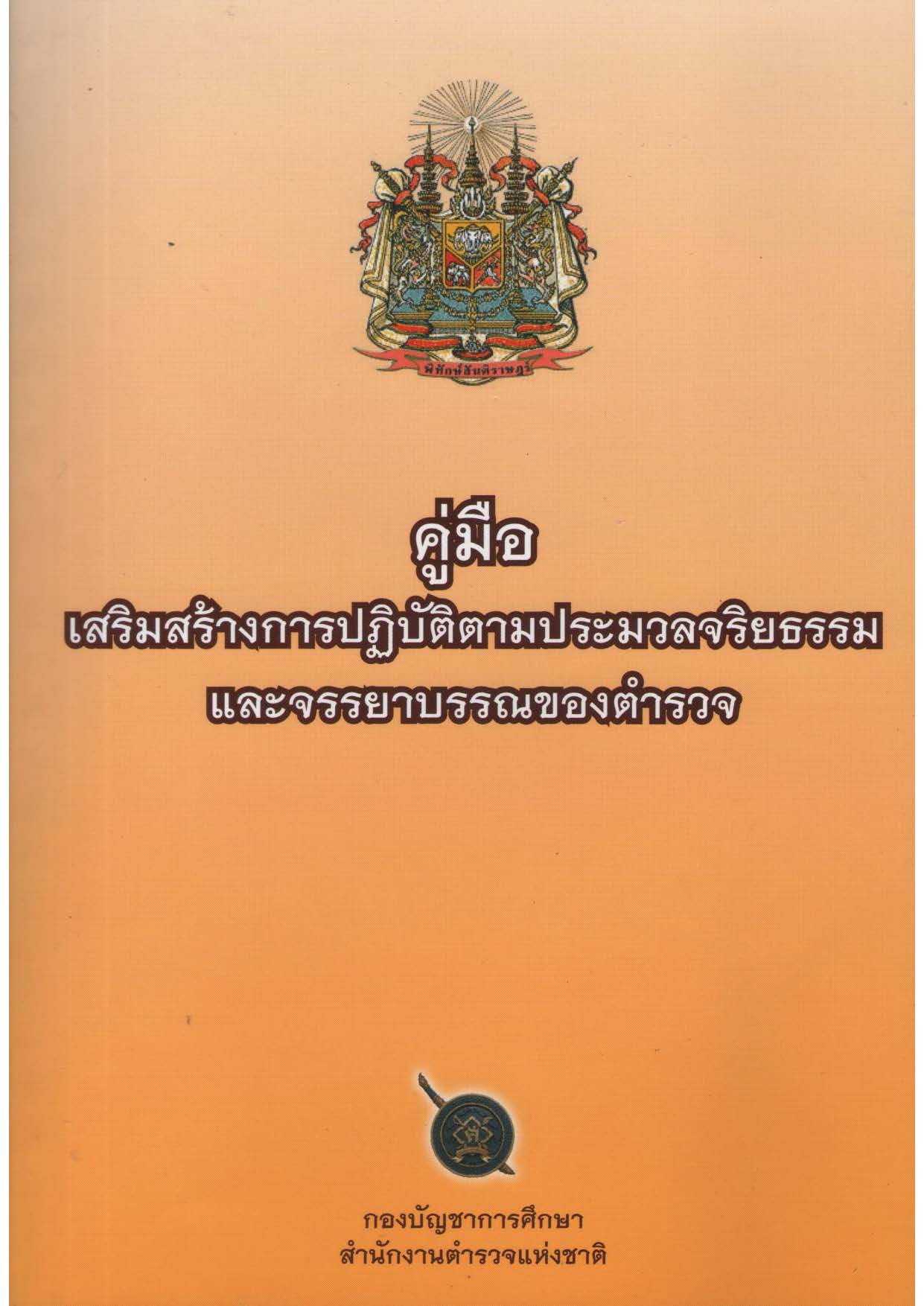 การเสริมสร้างจริยธรรมตำรวจ Page
