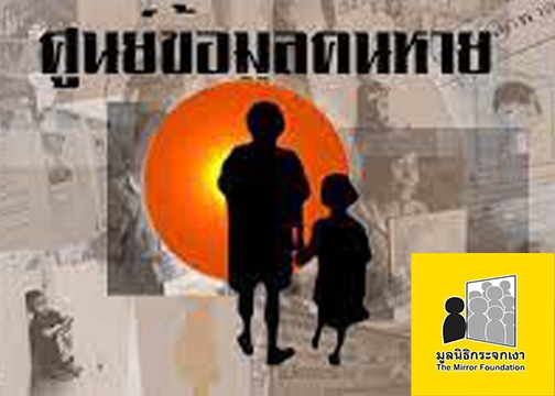 ข้อมูลคนหาย