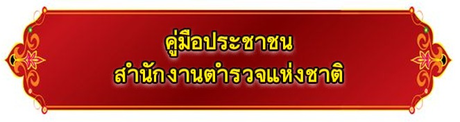 คู่มือประชาชน