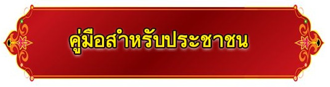 คู่มือสำหรับประชาชน