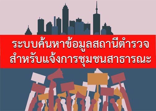 ค้นหาข้อมูลสัหรับการแจ้งการชุมนม