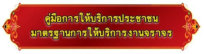 งาน จราจร
