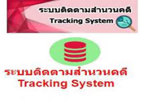 ติดตามสำนวนคดี