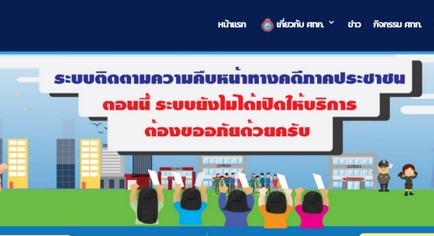 ระบบติดตามความคืบหน้าทางคดีภาคประชาชน