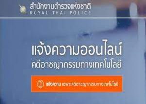 แจ้งความออนไลน