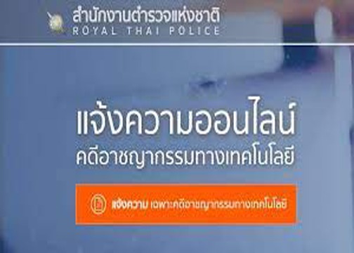 แจ้งความออนไลน