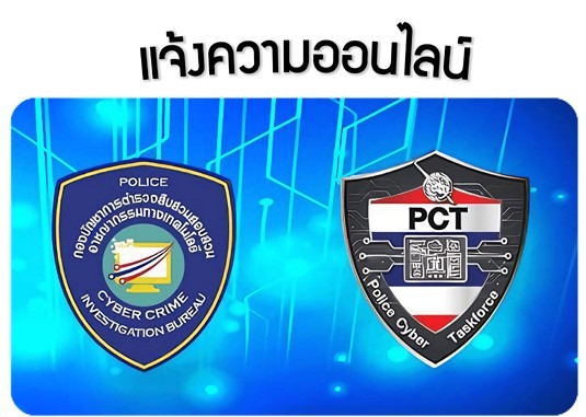 แจ้งความออนไลน์