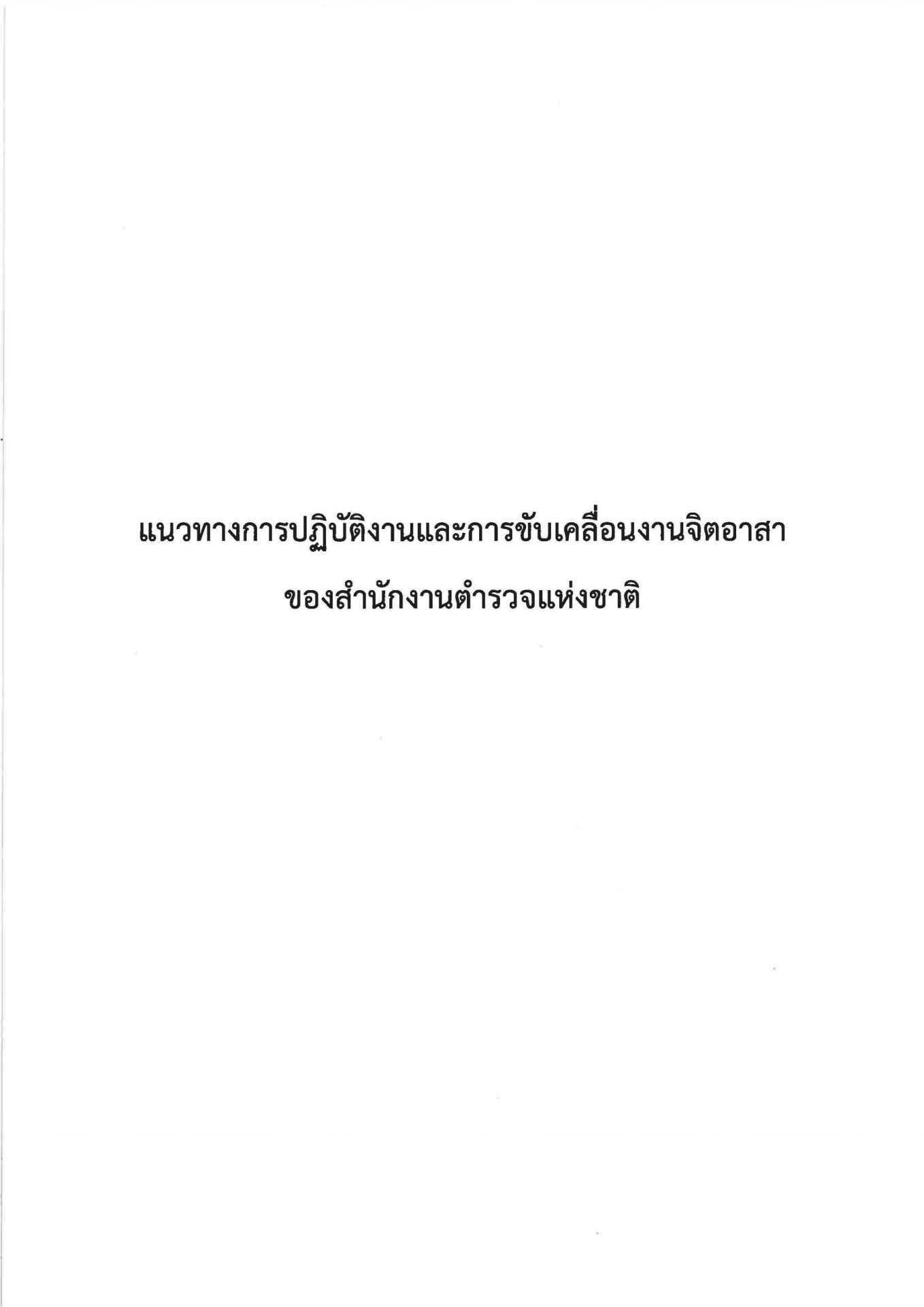 แนวทางขับเคลื่อนจิตอาสา Page 01