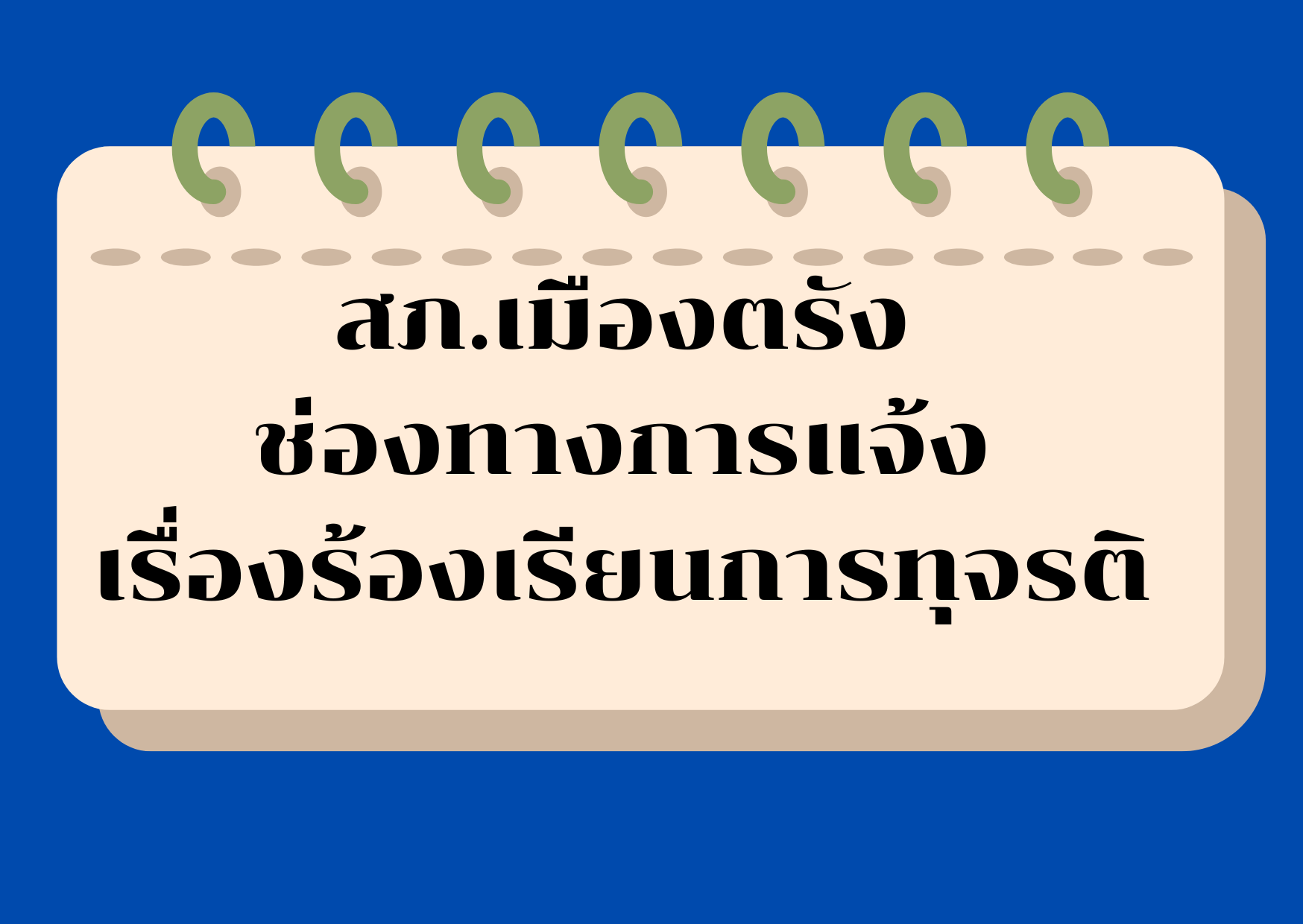 ภาพช่องทางร้องเรียน