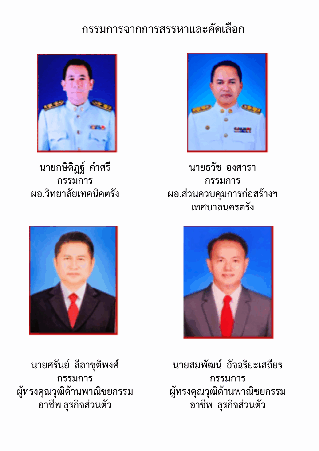 2. กรรมการสรรหาและคัดเลือก