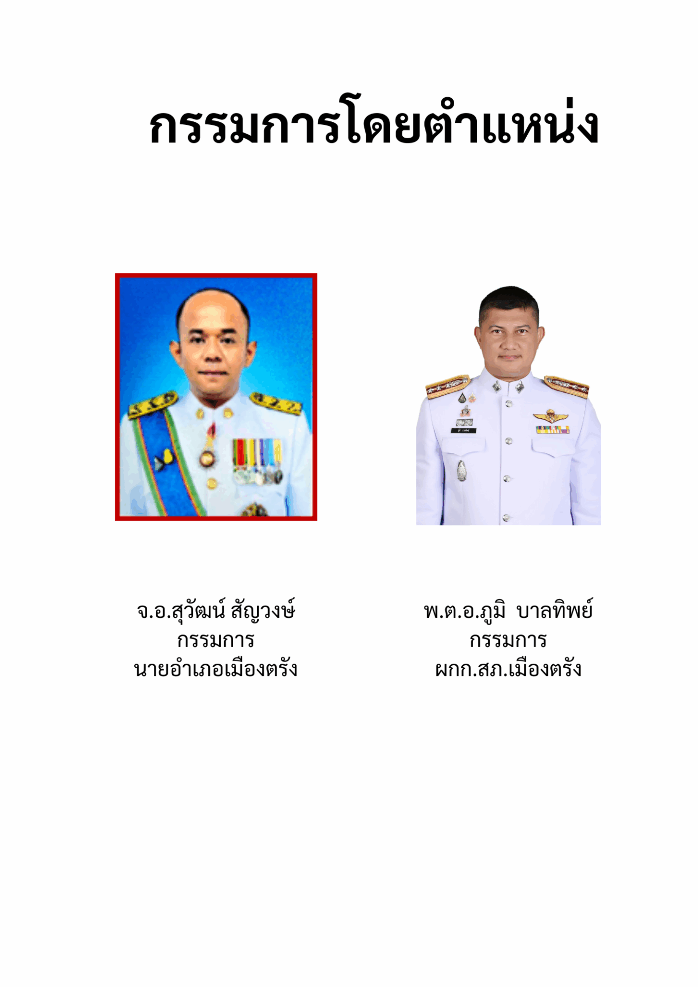 กรรมการโดยตำแหน่ง