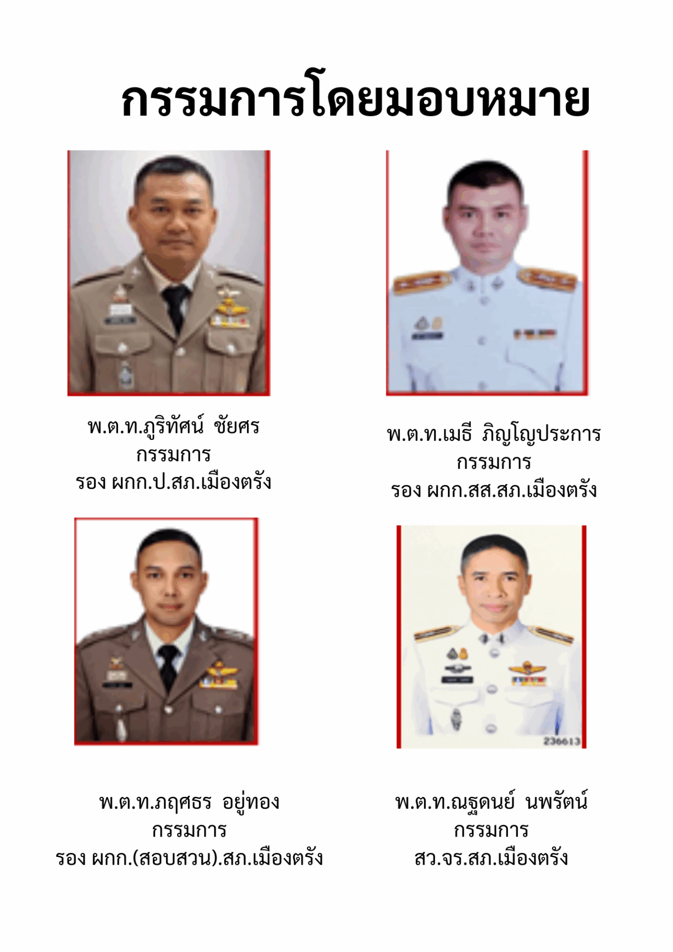 กรรมการโดยมอบหมาย